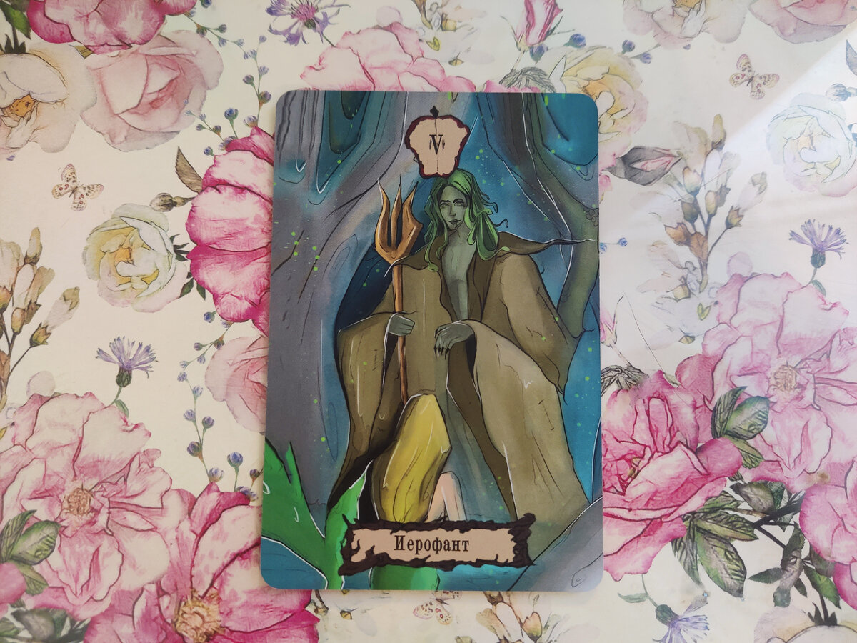 Иерофант очень мудрая карта, она здесь говорит о том, что вы очень духовно вырастете, у вас будет понимание самой себя и того, что вам хочется, а также, обнаружите новые дороги!