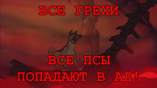 Все грехи мультфильма 