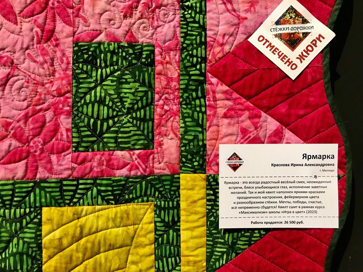 Квилт "Ярмарка" отмечен жюри фестиваля.