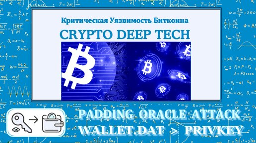 Padding Oracle Attack на Wallet.dat расшифровка пароля для популярного кошелька Bitcoin Core