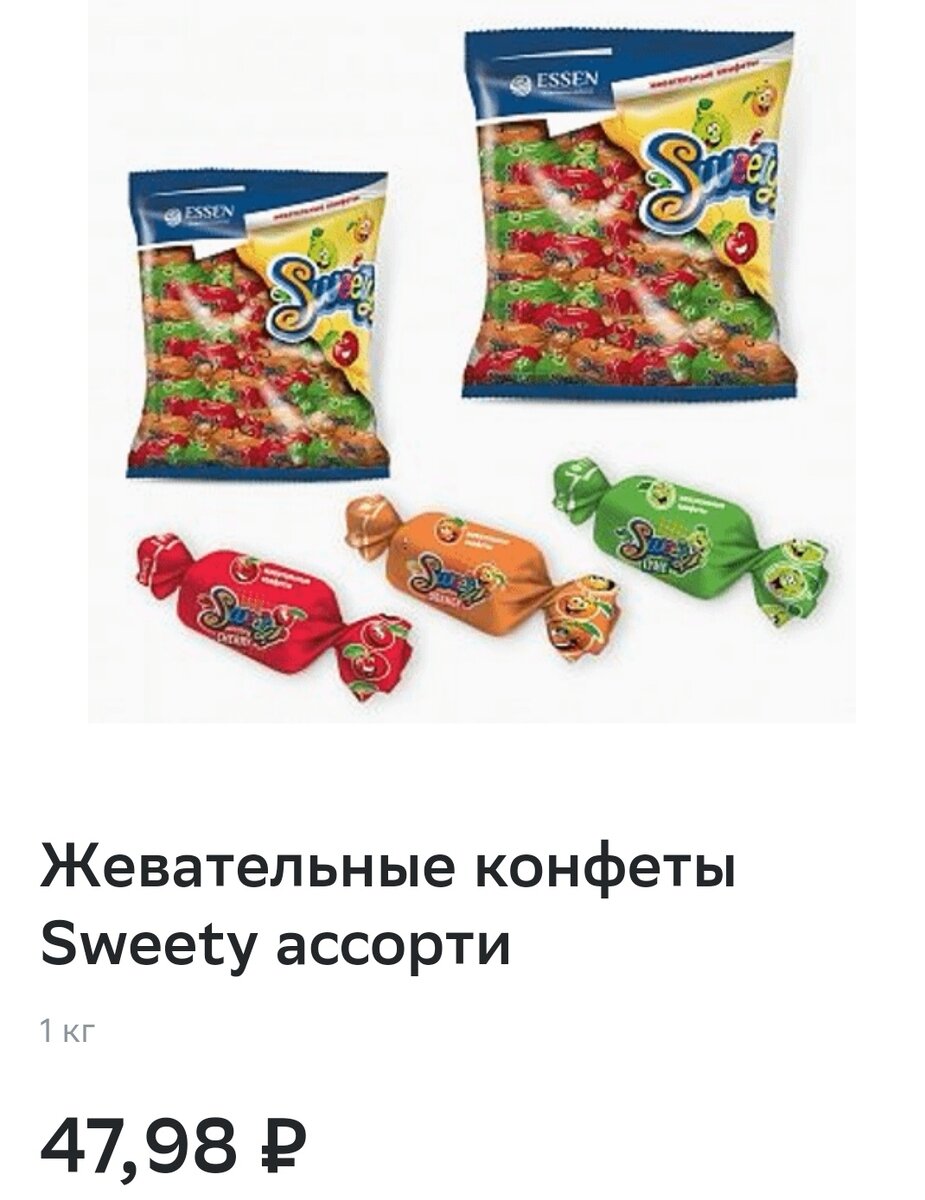 Конфеты Sweety Эссен продакшн