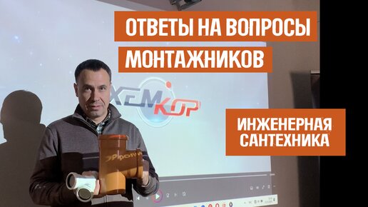 Инженерная сантехника. Ответы на вопросы монтажников