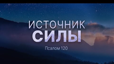 Источник силы | Пс. 120 || Андрей Резуненко