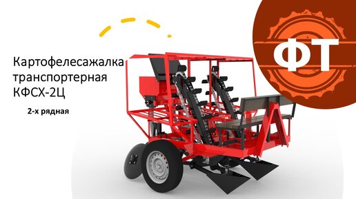 Картофелесажалка СКН-180/2 двухрядная навесная