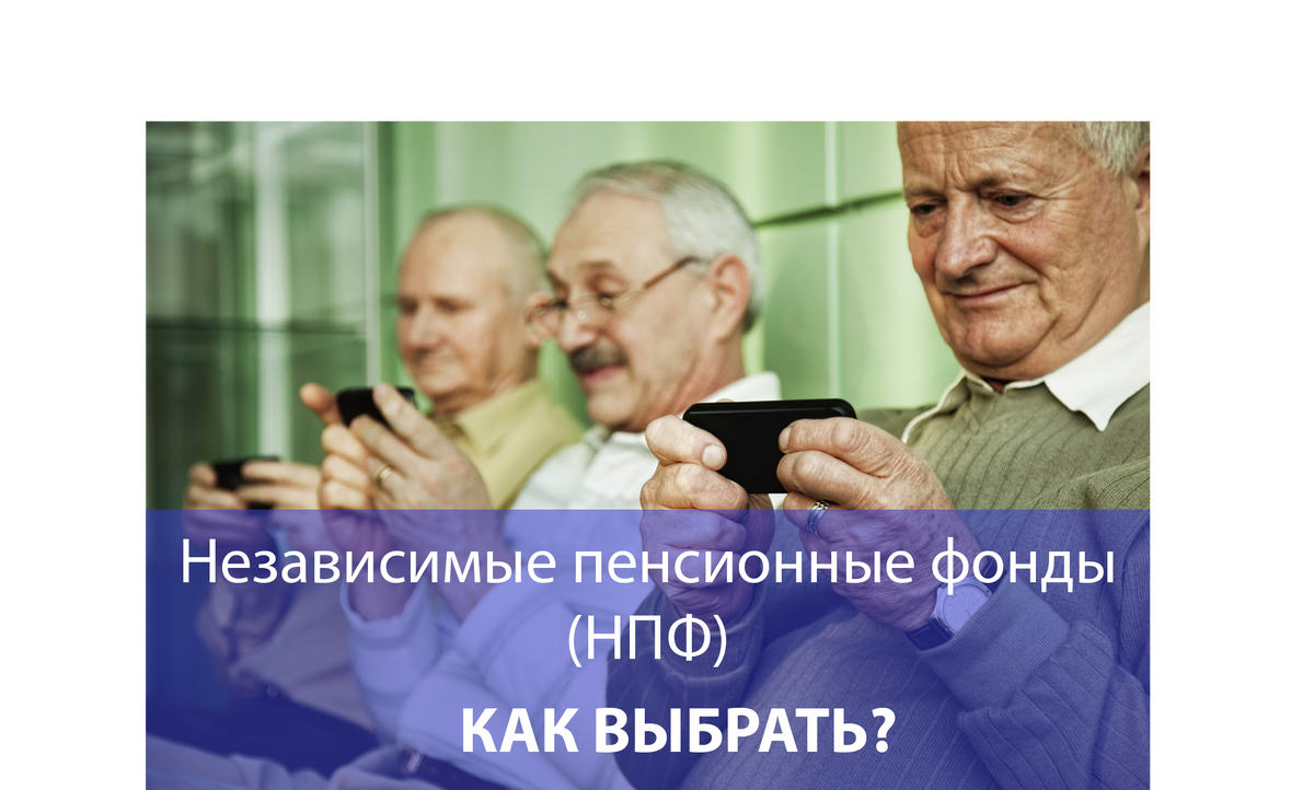 Независимый пенсионный фонд - что это такое и как выбрать?