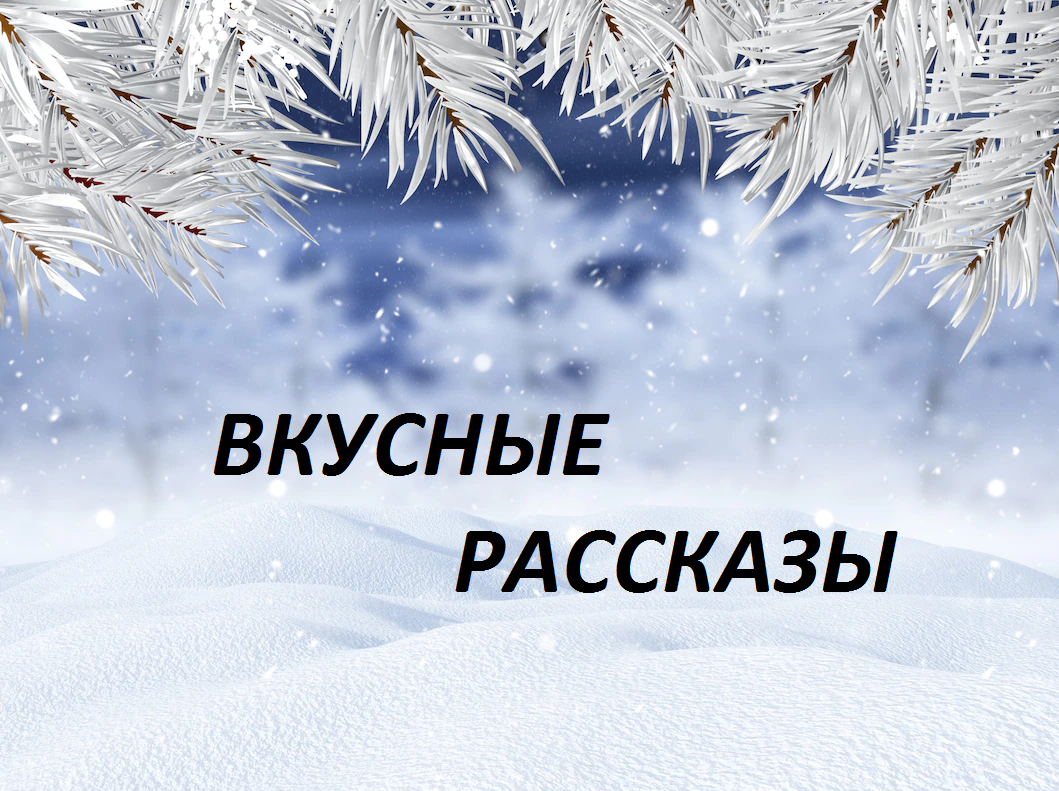 Дед Мороз, исполняющий желания | Вкусные рассказы/ 📖 📖 📖 Сысойкина  Наталья | Дзен