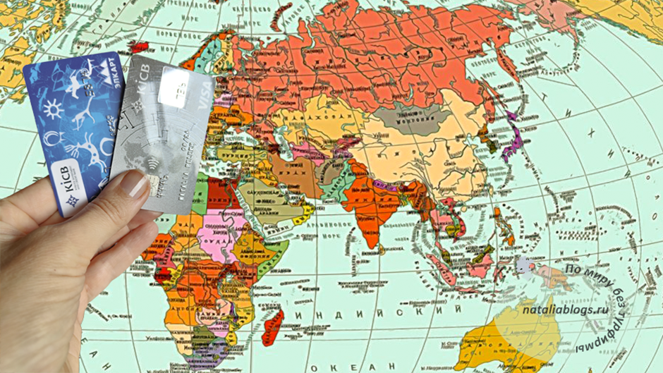 Какие карты международные. Карта для расплачивания за границей. Какие карты работают за границей. Карты которые работают за границей. Как открыть себе карту за границей.