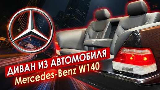 ДИВАН из автомобиля MERCEDES W140