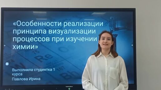 Особенности реализации принципа визуализации процессов при изучении химии