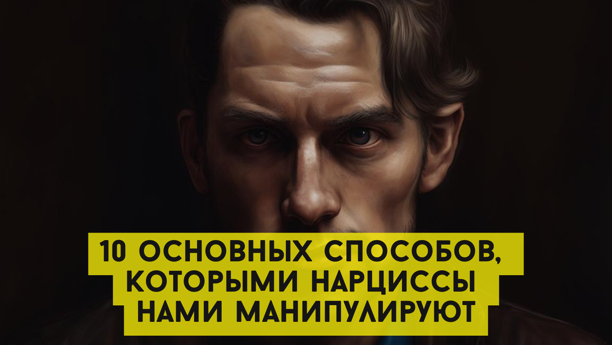 10 основных способов, которыми нарциссы нами манипулируют. Будьте настороже!
