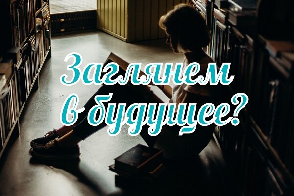 Говорят, что, когда знаменитого писателя-фантаста Станислава Лема спросили, каким будет будущее, он ответил, другим. Не лучше, не хуже, а другим.