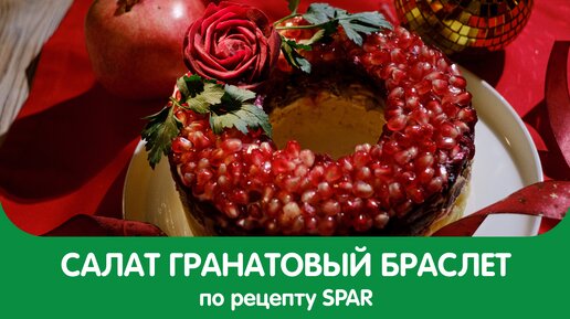 ГРАНАТОВЫЙ БРАСЛЕТ - Рецепты от SPAR