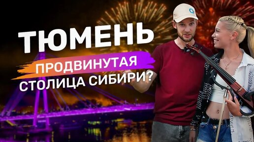 Télécharger la video: Тюмень - обзор города от QVEDO Travel Show