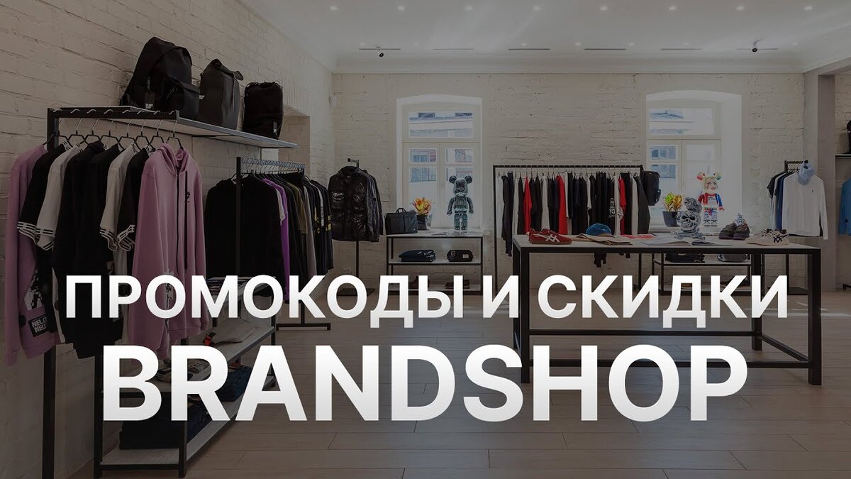 Актуальные промокоды Брендшоп