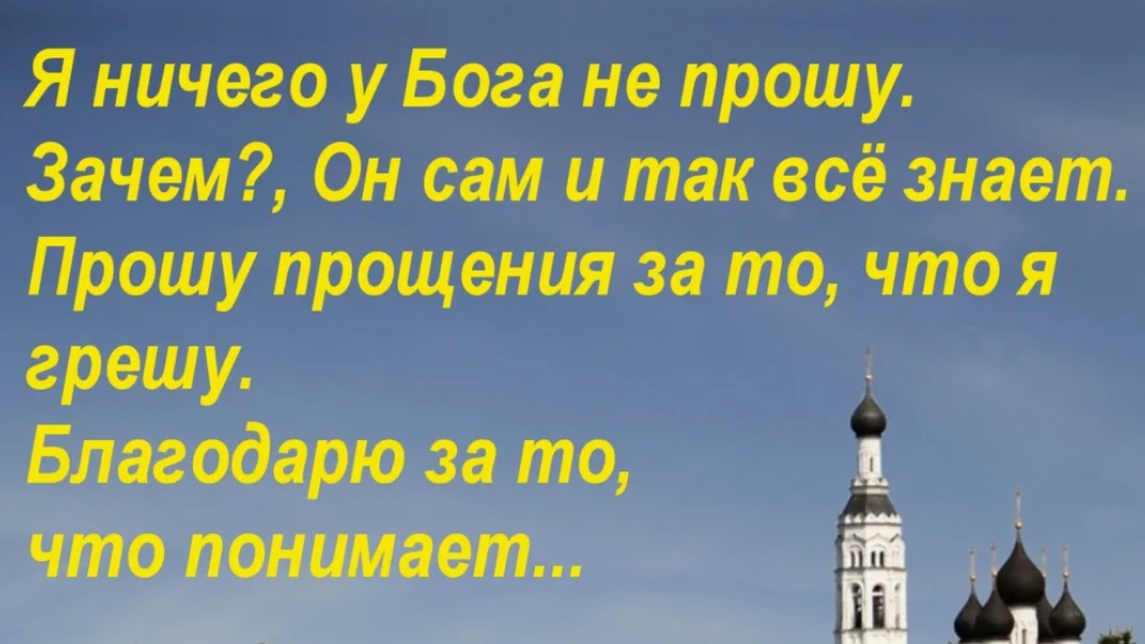 Не крещен но верю в бога. Проси прощения у Бога. Не просите у Бога. Бог всех простит. Мы просим прощения у Бога