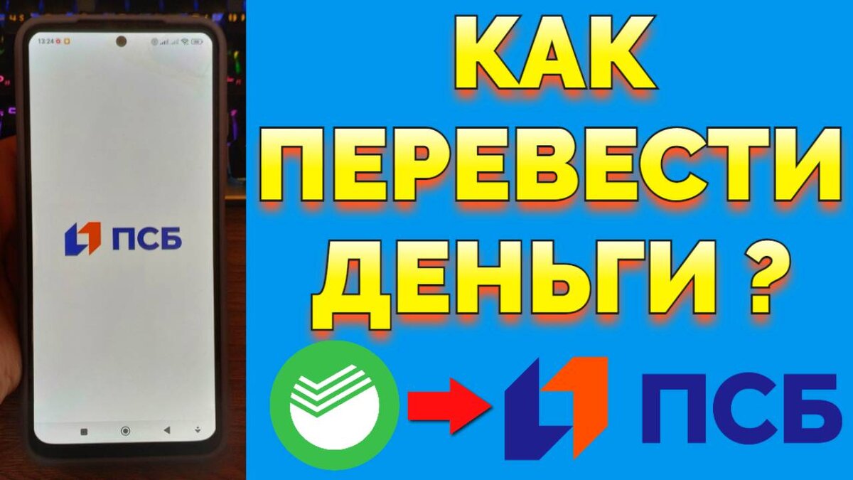 Как сделать перевод денег со Сбербанка на ПСБ без процента и комиссии ?