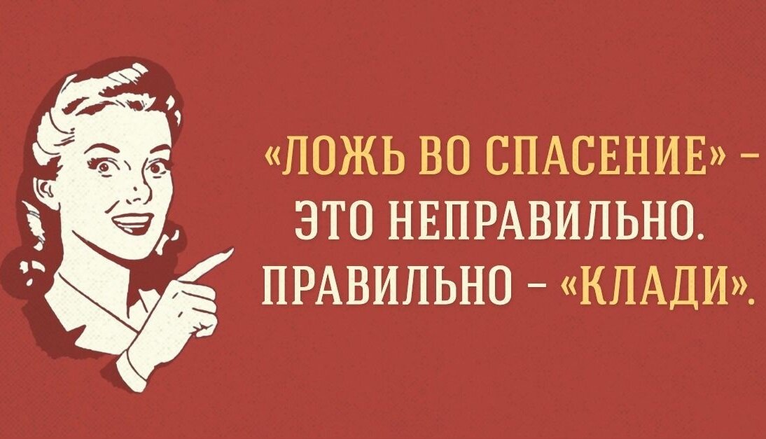 Не стоит серьёзно относиться к разговорам в "курилке", но почему никто не использует выражение "клади во спасение" как синоним к слову "забей"?