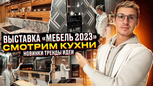 Подробный отчёт с посещения выставки «Мебель 2023» в Москве, покажу новинки, тренды, крутые фишки.