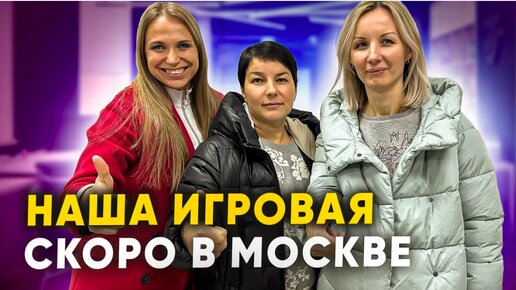 НАША ИГРОВАЯ ТЕПЕРЬ В МОСКВЕ. Франшиза детской игровой комнаты в Москве Василисины сказки.