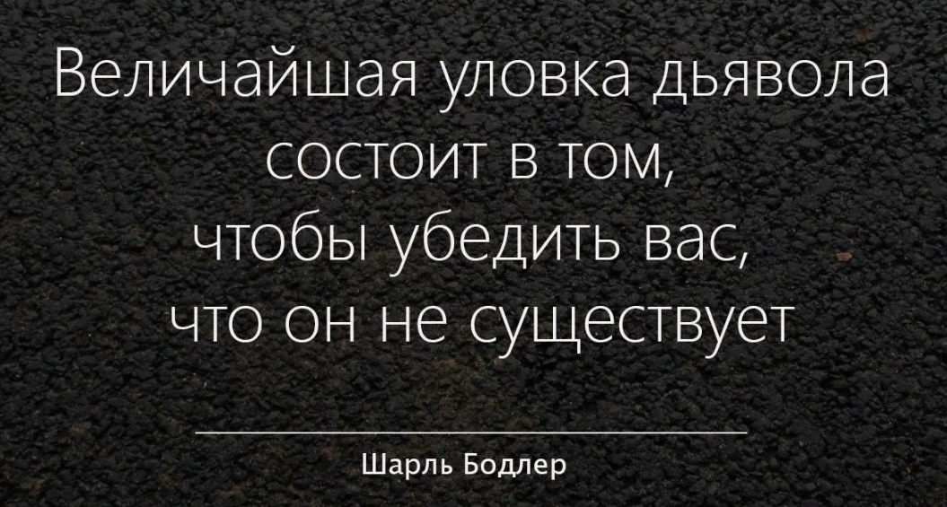 Кроется в том что все. Высказывания дьявола о людях. Цитаты про дьявола. Дьявольские изречения. Величайшая уловка дьявола состоит в том.