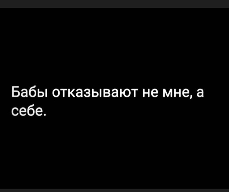 Также и мужики отказывают не вам, а себе. помните, это не вы потеряли человека, а человек вас! 