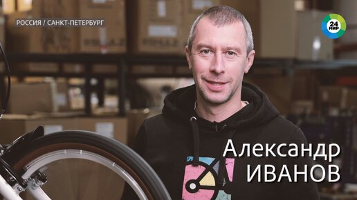 Download Video: Александр Иванов: Велосипед должен быть удобный, надежный и красивый