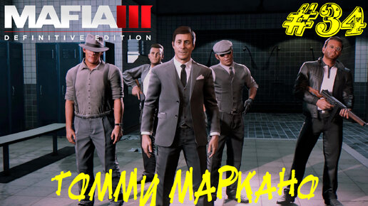 ТОММИ МАРКАНО ➤ Mafia 3 Прохождение #34