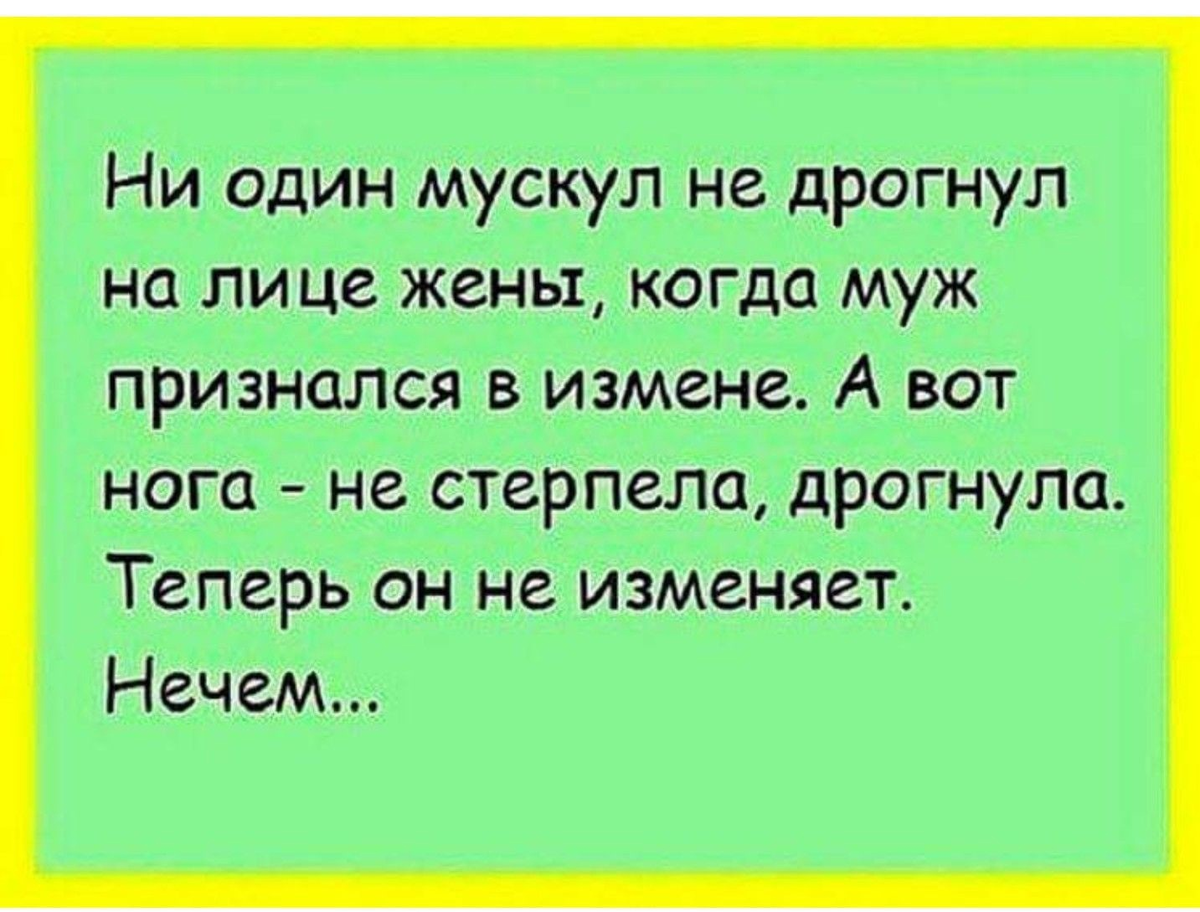 Узнать про мужа. Шутки про измену. Анекдоты про измену. Анекдоты про измены смешные. Анекдот про измену мужа