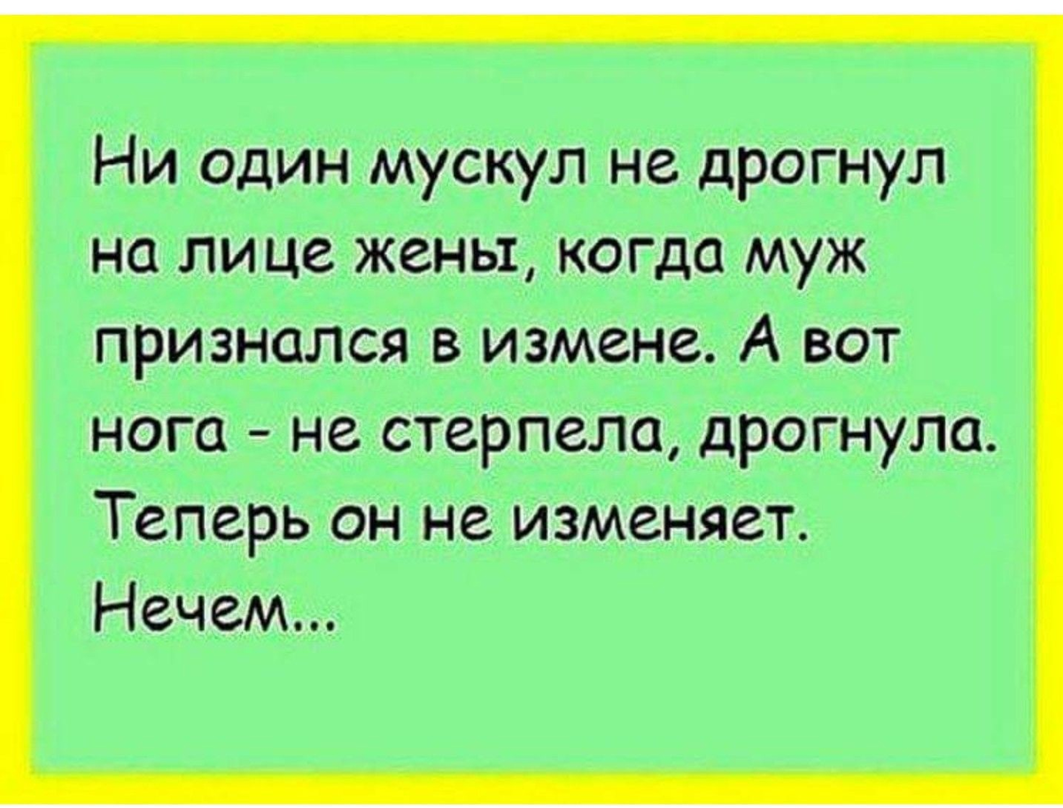 Измена девушки рассказ. Шутки про измену. Анекдоты про измену. Анекдоты про измены смешные. Анекдоты про измену мужа.