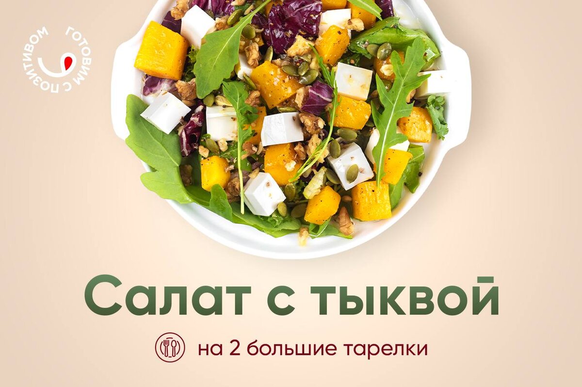 САЛАТ С ЗАПЕЧЕННОЙ ТЫКВОЙ И СЕМЕЧКАМИ 🥗 | Готовим с Позитивом! | Дзен