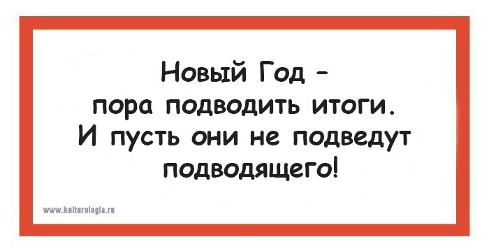 Хочу подвести итоги уходящего года. Пора подводить итоги года. Подводим итоги новый год. Итоги года подвести афоризмы. Новый год пора подвести итоги.