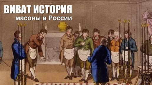 Виват История. Масоны России