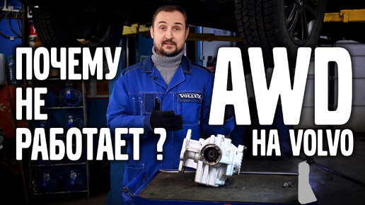 Tải video: Почему не работает AWD на VOLVO ?