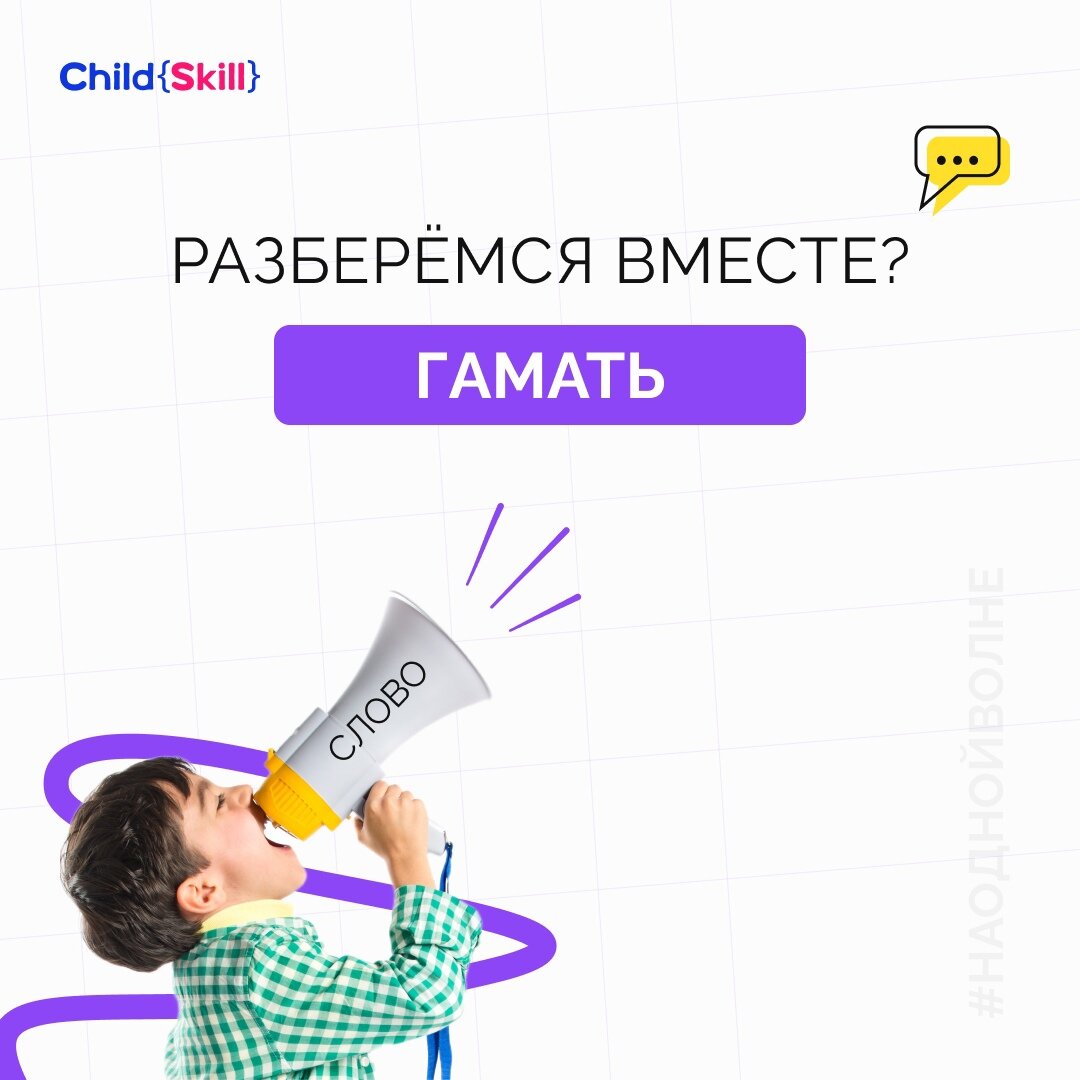 Что за такое слово «Гамать» среди подростков? | Международная онлайн-школа  «Child Skill» | Дзен