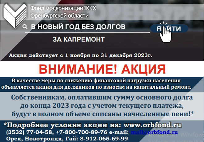    До 31 декабря жители Оренбуржья могут оплатить долг за капремонт без пени Марина Шарт