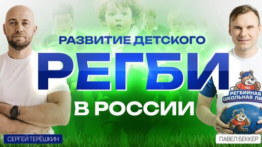 Регби в России: когда детский спорт выходит на новый уровень. Детская спортивная школа как бизнес.