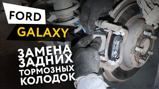 Download Video: Замена задних тормозных колодок Ford Galaxy