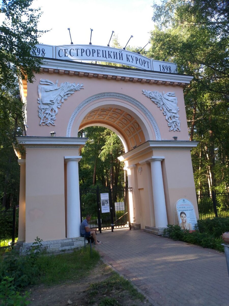 Сестрорецкий курорт, вход