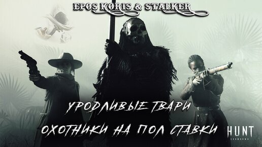 Просфестионалы в Hunt`е (Hunt: Showdown)