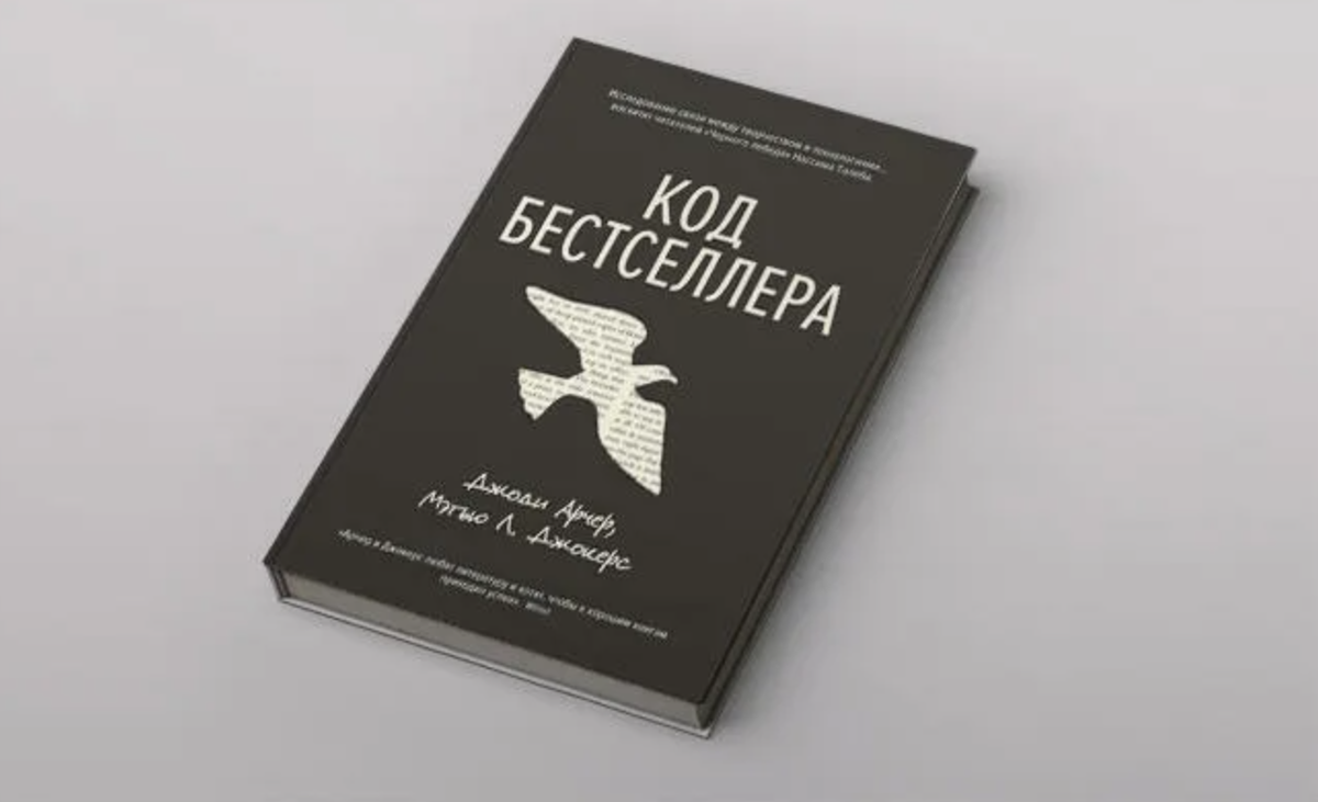 Бестселлер это простыми. Код бестселлера. Книги бестселлеры. Обложки бестселлеров. Идеальный код книга.