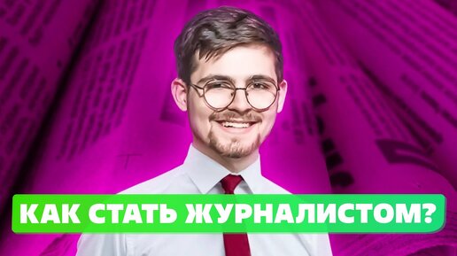 10 вопросов к профессии журналист🙋📢📃