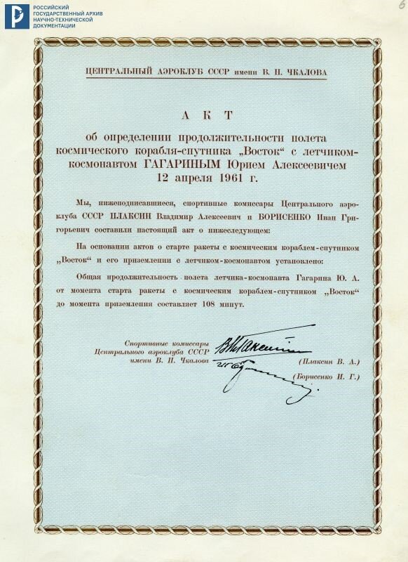 Акт об определении продолжительности полета космического корабля-спутника «Восток» с летчиком-космонавтом Ю.А. Гагариным 12 апреля 1961 г. РГАНТД. Ф. 24. Оп. 1. Д. 1. Л. 6.