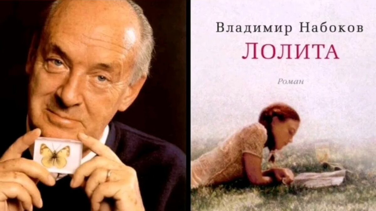 Как читать «Лолиту» Набокова? | arts_tobe - просто об искусстве | Дзен