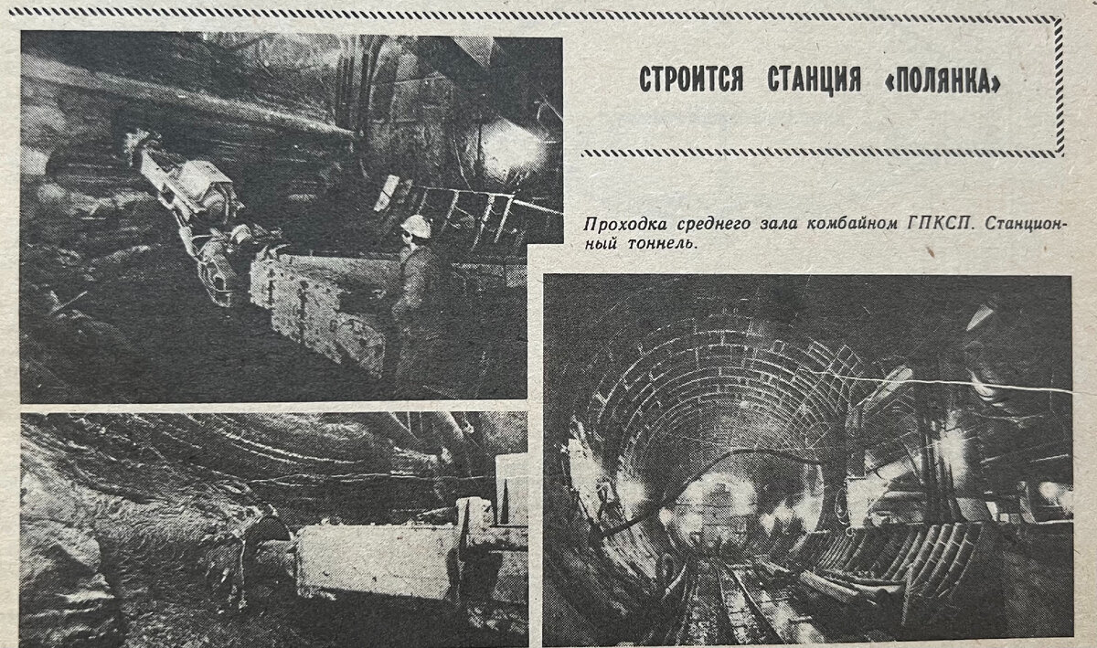 Фотографии со строительства станции "Полянка". Из журнала "Метрострой" за 1984 год (№2).
