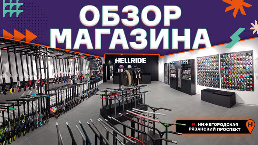 ОБЗОР НОВОГО МАГАЗИНА HELLRIDE⚡МЕТРО НИЖЕГОРОДСКАЯ