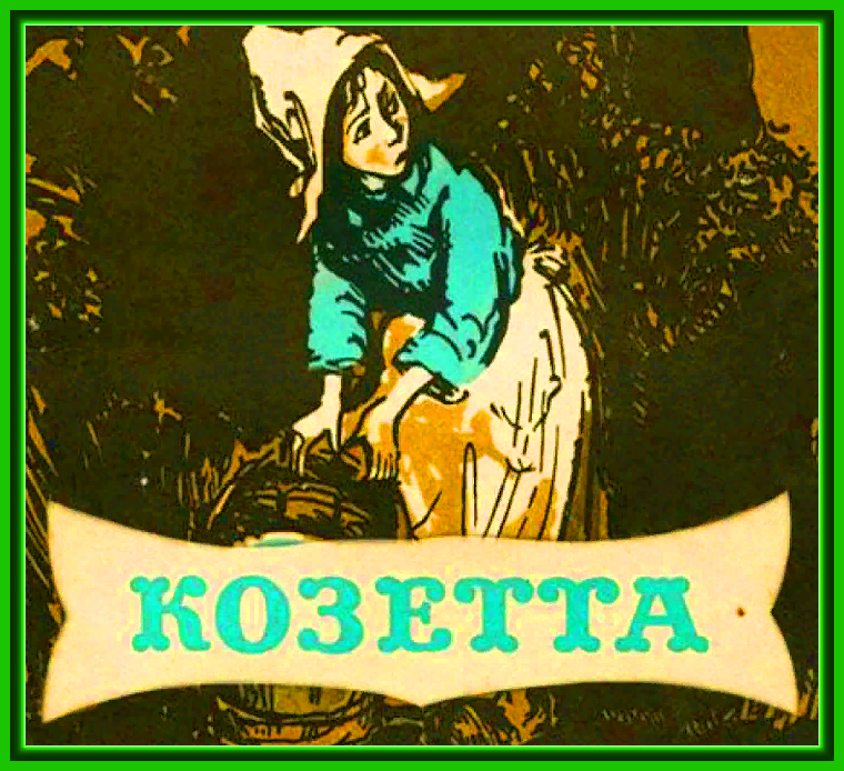 Козетта В.Гюго