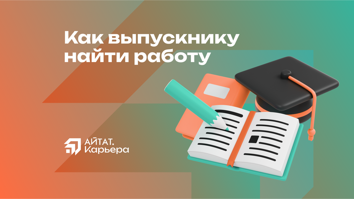 Как выпускникам строительных вузов найти работу: стратегия поиска от  экспертов АЙТАТ.Карьера | АЙТАТ.Карьера – обучение и трудоустройство  специалистов сметного дела | Дзен