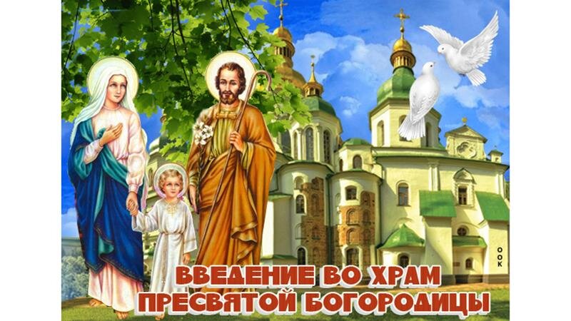 Как на Руси встречали праздник Введения во храм Пресвятой Богородицы