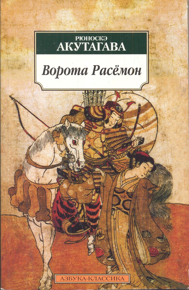 рюноске акутагава паутинка иллюстрации. книга акутагава рюноскэ русская классика. акутагава рюноскэ в чаще. акутагава писатель. паутинка.
