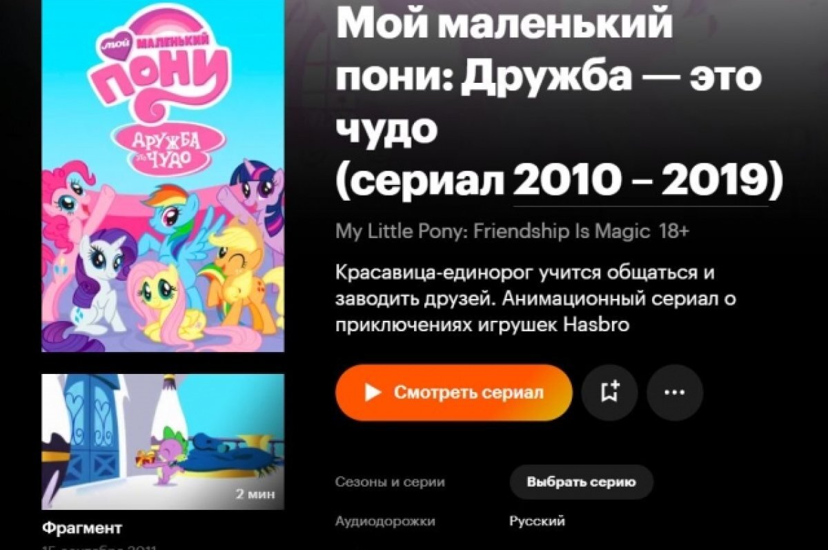    Мультфильм «Мой маленький пони» больше недоступен волгоградцам младше 18-ти